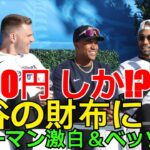 【ホットニュース】【大谷翔平の伝説】財布に2500円しかなかった理由をフレディ・フリーマンが激白！ベッツ＆ソトも驚愕の“倹約”秘話とMLBスターたちの金銭感覚【衝撃暴露】