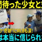「大谷翔平、今日は打たないで！」と書かれた看板を掲げた少女が2時間待って、憧れのヒーローと対面…その瞬間、大谷の行動に父親も涙をこらえきれなかった【MLBメジャー 野球】【メジャー 野球】