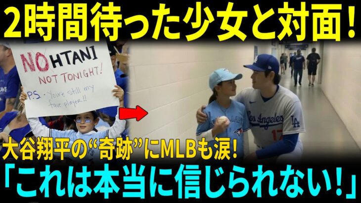 「大谷翔平、今日は打たないで！」と書かれた看板を掲げた少女が2時間待って、憧れのヒーローと対面…その瞬間、大谷の行動に父親も涙をこらえきれなかった【MLBメジャー 野球】【メジャー 野球】