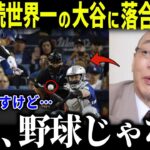 ワールドシリーズ2連覇の大谷翔平に落合が徹底解説「大谷の存在は…」的確すぎるレジェンドの分析にファン驚愕【海外の反応/MLB/メジャー/野球】