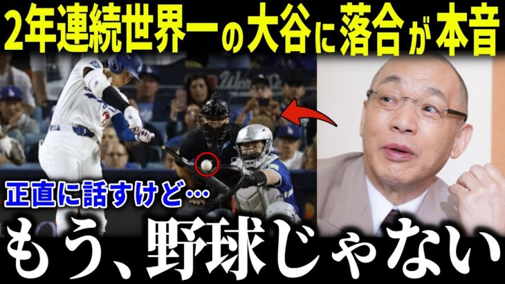 ワールドシリーズ2連覇の大谷翔平に落合が徹底解説「大谷の存在は…」的確すぎるレジェンドの分析にファン驚愕【海外の反応/MLB/メジャー/野球】