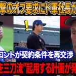 「翔平がそんなことを言うなんて…」ドジャース社長が大谷の衝撃の3つのオフ要求に青ざめ、動揺した！大谷とフロントが契約条件を再交渉 ! 大谷の年俸は変わる?! 来季、大谷を三刀流起用の計画発表