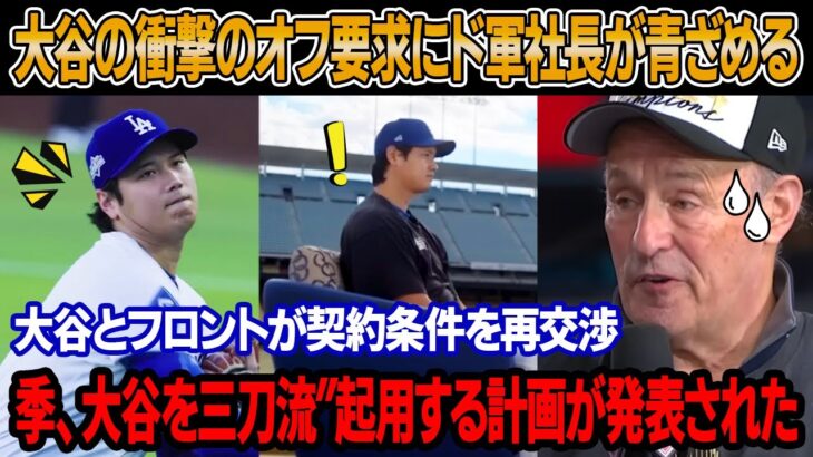 「翔平がそんなことを言うなんて…」ドジャース社長が大谷の衝撃の3つのオフ要求に青ざめ、動揺した！大谷とフロントが契約条件を再交渉 ! 大谷の年俸は変わる?! 来季、大谷を三刀流起用の計画発表