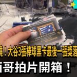 卡圈傳奇揭曉！大谷3張棒球黑卡最後一張獎落台灣　拉西哥拍片開箱！－民視新聞