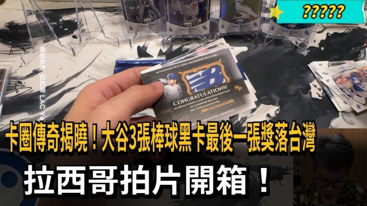 卡圈傳奇揭曉！大谷3張棒球黑卡最後一張獎落台灣　拉西哥拍片開箱！－民視新聞