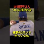 😭大谷翔平投手が3ランホームランを打たれてしまう！無念の降板！
