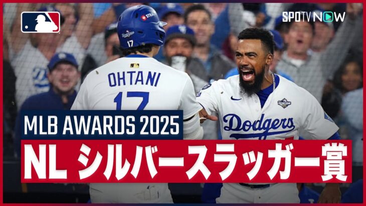 【大谷翔平 シルバースラッガー賞を3年連続受賞！】ナ・リーグ最高峰の打者たちを一挙紹介！ 2025 MLBアワード 11.7
