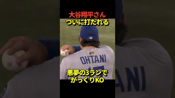 😭大谷翔平投手が3ランホームランを打たれてしまう！無念の降板！