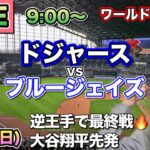【大谷翔平 中3日先発】ドジャース vs ブルージェイズ ⚾ワールドシリーズ最終戦 25/11/2