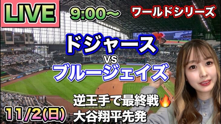 【大谷翔平 中3日先発】ドジャース vs ブルージェイズ ⚾ワールドシリーズ最終戦 25/11/2