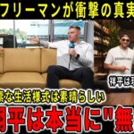 【速報】【大谷翔平】フレディ・フリーマン、翔平の財布に3000円しか入っていない理由を暴露！大谷の“貯金”秘訣と経済観にベッツも衝撃！