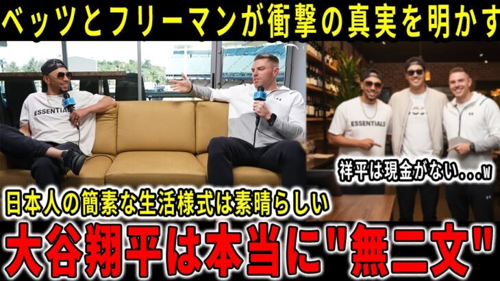 【速報】【大谷翔平】フレディ・フリーマン、翔平の財布に3000円しか入っていない理由を暴露！大谷の“貯金”秘訣と経済観にベッツも衝撃！