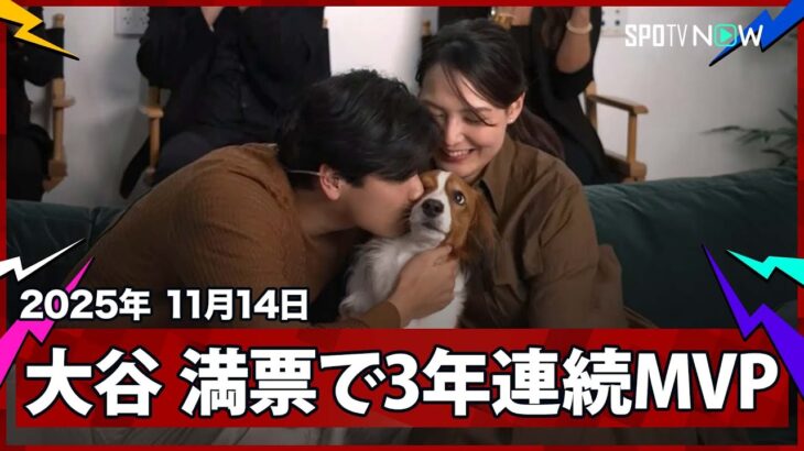 【大谷翔平 満票で3年連続4度目のMVP受賞！】まさに生ける伝説！“5年で4度のMVP”はMLBでは01〜04年のボンズ以来、北米4大スポーツでは史上5人目の偉業！2025MLBアワード 11.14