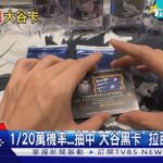 全球唯一「大谷翔平神卡」在台 市值飆3500萬｜TVBS新聞 @TVBSNEWS01