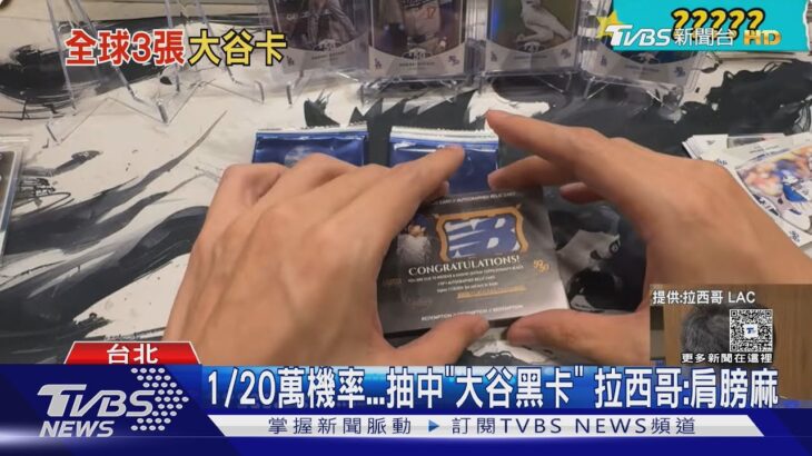 全球唯一「大谷翔平神卡」在台 市值飆3500萬｜TVBS新聞 @TVBSNEWS02