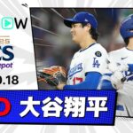 【投打で“超人”パフォ！3本塁打&7回途中無失点10奪三振！大谷翔平 投球&全打席ダイジェスト】ブリュワーズvsドジャース MLB2025 リーグチャンピオンシップシリーズ第4戦 10.18