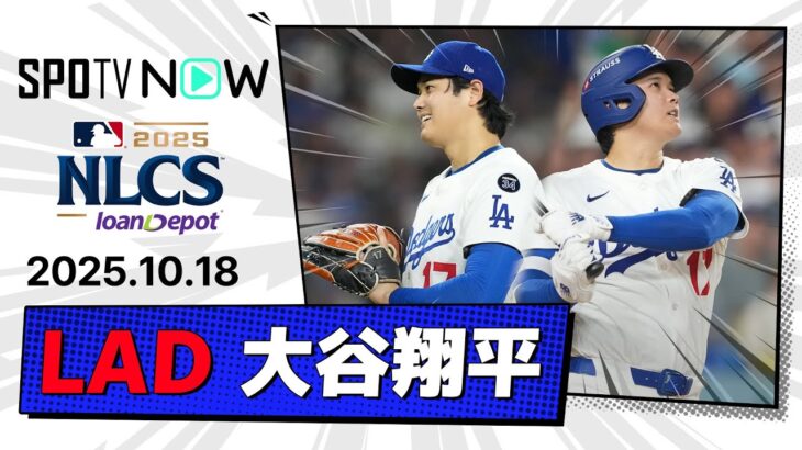 【投打で“超人”パフォ！3本塁打&7回途中無失点10奪三振！大谷翔平 投球&全打席ダイジェスト】ブリュワーズvsドジャース MLB2025 リーグチャンピオンシップシリーズ第4戦 10.18