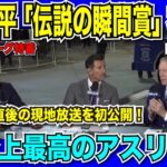 【翻訳速報】大谷翔平「伝説の瞬間賞」初受賞！伝説となった3HR10K試合直後の現地放送を初公開！「今地球上で最高のアスリート」【日本語翻訳】