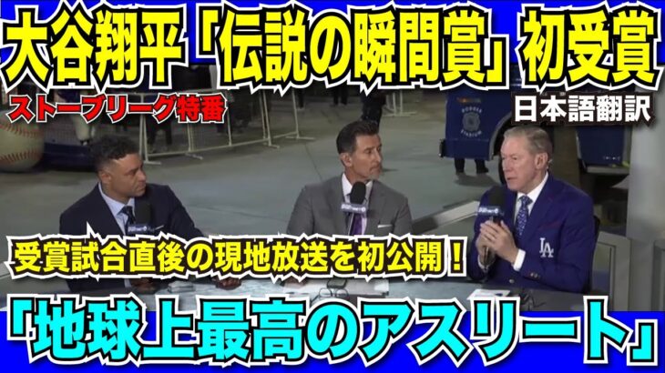 【翻訳速報】大谷翔平「伝説の瞬間賞」初受賞！伝説となった3HR10K試合直後の現地放送を初公開！「今地球上で最高のアスリート」【日本語翻訳】