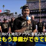 【大谷翔平 スピーチ】3連覇に向け、LAファンに堂々宣言「僕はもう準備ができている」
