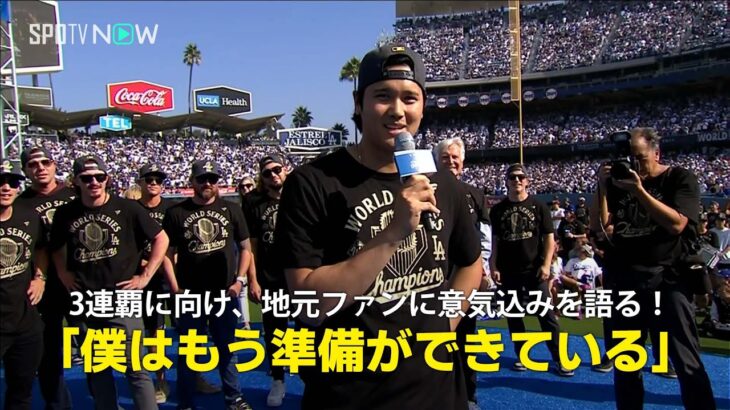 【大谷翔平 スピーチ】3連覇に向け、LAファンに堂々宣言「僕はもう準備ができている」