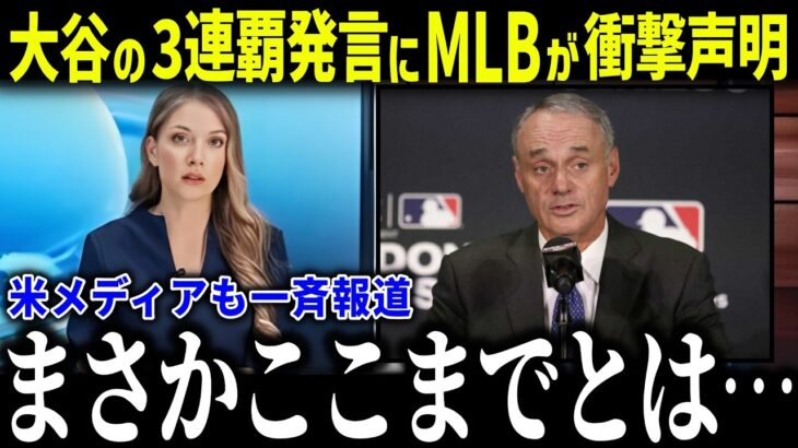 大谷翔平の3連覇発言にMLB公式が衝撃本音「来季は完全体だ…」まさかの公式の声明に米メディアも一斉報道【海外の反応/MLB/メジャー/野球】