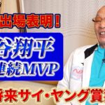 大谷翔平選手3年連続MVP受賞おめでとうございます！【お祝いみつ】