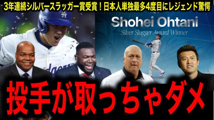 【大谷翔平】イチロー超えの日本人最多4度目のシルバースラッガー！レジェンドたちが絶賛の反応！