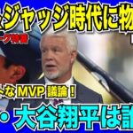 【翻訳速報】大谷翔平選手の4年連続MVPを止めるのは誰だ！？現地放送で徹底討論！【日本語翻訳】