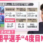 【#みんなのギモン】大谷翔平選手“4度目MVP”で6冠のスゴさとは？  MLBジャーナリストAKI猪瀬さんが解説