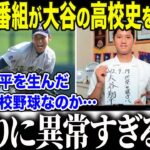 【大谷翔平】4度目MVP大谷の高校時代を米老舗番組が大特集！「当時から彼は…特別すぎたんだ…」知られざる大谷の苦悩と挫折に全米メディアも大感動【海外の反応/MLB/メジャー/野球】