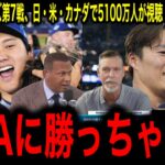 【衝撃】5100万人が見た！大谷翔平が「野球を救った」瞬間。NBAを超えた歴史的ワールドシリーズにレジェンド驚愕