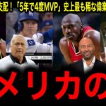 【大谷翔平】【史上5人目】米4大スポーツを支配！「5年で4度MVP」！ジョーダン、レブロン、ボンズ級の偉業にレジェンド震撼