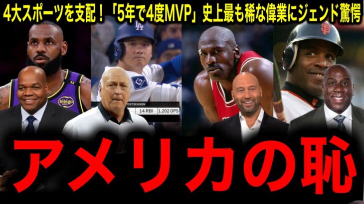 【大谷翔平】【史上5人目】米4大スポーツを支配！「5年で4度MVP」！ジョーダン、レブロン、ボンズ級の偉業にレジェンド震撼