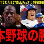 【大谷翔平】「5年で4度」の真実：神様ジョーダンも届かなかった大谷翔平の異次元MVPペースにレジェンド絶賛の嵐！