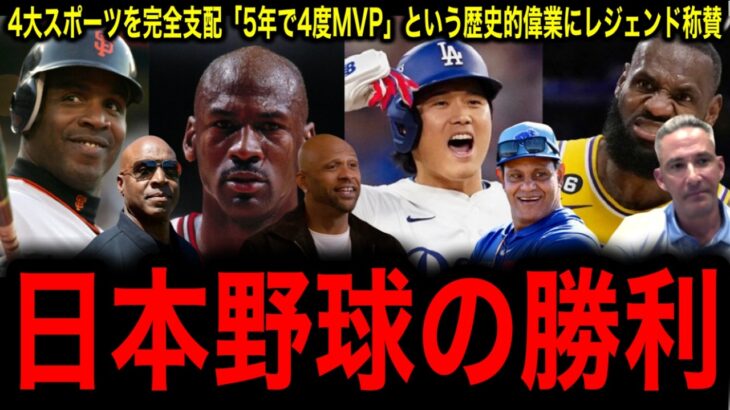 【大谷翔平】「5年で4度」の真実：神様ジョーダンも届かなかった大谷翔平の異次元MVPペースにレジェンド絶賛の嵐！