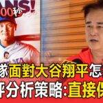 中華隊面對「恐怖雙刀流大谷翔平」怎拆招？！球評分析策略：直接保送【頭條600秒】