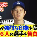 【海外の反応】大谷翔平が強烈な印象を受けた6人のMLB選手について語る【プロ野球】【野球】【なんｊ】【なんj】【5ch】【2ch】【甲子園】【MLB】