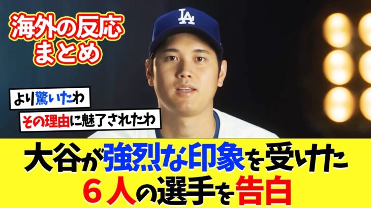 【海外の反応】大谷翔平が強烈な印象を受けた6人のMLB選手について語る【プロ野球】【野球】【なんｊ】【なんj】【5ch】【2ch】【甲子園】【MLB】
