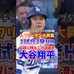 ㊗️730万回再生！大谷翔平 1試合3発ホームラン リーグチャンピオンシップS 2025年10月18日