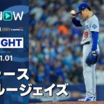 【ドジャース、接戦制して運命の第7戦へ！エース山本“期待に応える”6回1失点の好投】ドジャースvsブルージェイズ 試合ハイライト MLB2025 ワールドシリーズ第6戦 11.1