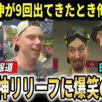 【大谷翔平】『9回に由伸が出てきたときさぁ…』ドジャースチームメイトが山本由伸神リリーフを振り返る！【大谷翔平/海外の反応】