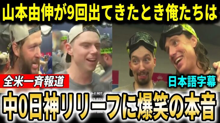 【大谷翔平】『9回に由伸が出てきたときさぁ…』ドジャースチームメイトが山本由伸神リリーフを振り返る！【大谷翔平/海外の反応】