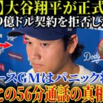 【激震】大谷翔平が正式発表！「9億ドル契約を拒否した」衝撃告白！ドジャースGMは真っ青…ベッツとの“56分通話”の全貌とは!?【MLB／野球／海外の反応大谷翔平】