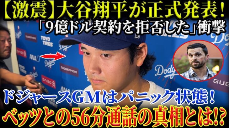 【激震】大谷翔平が正式発表！「9億ドル契約を拒否した」衝撃告白！ドジャースGMは真っ青…ベッツとの“56分通話”の全貌とは!?【MLB／野球／海外の反応大谷翔平】