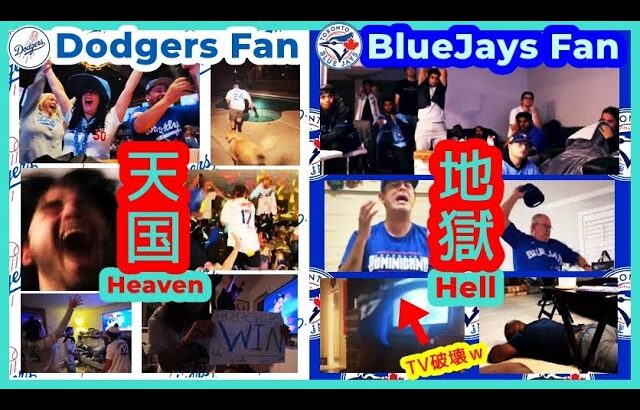 天国と地獄（DodgersファンとBlueJaysファン）WS 延長11回ドジャース２連覇の瞬間【球場＆自宅&スポーツバー映像まとめ】