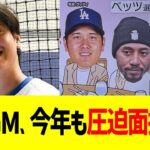 大谷GM、今年も圧迫面接しそうでドジャースファン震える…！！