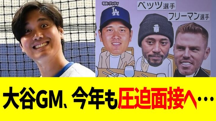 大谷GM、今年も圧迫面接しそうでドジャースファン震える…！！