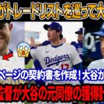 マンシー、トレードされる理由を知った後、大谷翔平にチャンピオンリングを投げつけ！GMが20ページ契約書作成＆大谷“手伝い”？ロバーツは獲得計画に反対です！「翔平は減俸に応じる？彼は強制された…」