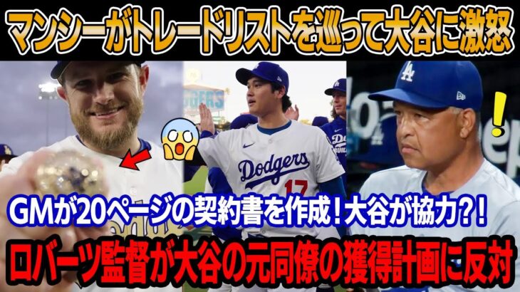 マンシー、トレードされる理由を知った後、大谷翔平にチャンピオンリングを投げつけ！GMが20ページ契約書作成＆大谷“手伝い”？ロバーツは獲得計画に反対です！「翔平は減俸に応じる？彼は強制された…」